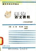 语文教程（1982年05月第1版 PDF版）