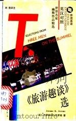 《旅游趣谈》选 1997 PDF电子版封面 7506231697 (英)杰罗姆·克·杰罗姆(Jerome K.Jerome)著