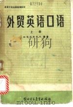 外贸英语口语 上 1988 PDF电子版封面 7810000837 经贸部教育局编著
