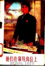 她们在领导岗位上 1972 PDF电子版封面 3096·406 甘肃人民出版社编