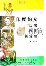 印度妇女 历史 现实 新觉醒 1986 PDF电子版封面 17003·1090 黎菱著