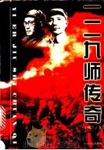 一二九师传奇 1998 PDF电子版封面 7208026033 王熙兰著