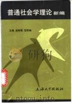 普通社会学理论新编 1998 PDF电子版封面 7810580132 庞树奇,范明林主编(上海大学经济学院)