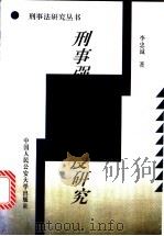 刑事强制措施制度研究 1995 PDF电子版封面 7810117475 李忠诚著
