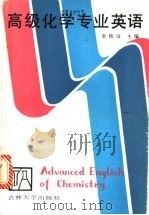 高级化学专业英语 1988 PDF电子版封面 7560100988 金钦汉主编