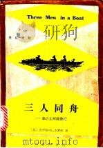三人同舟  泰晤士河漫游记  英汉对照   1995  PDF电子版封面  7100014603  （英）杰罗姆·K·杰罗姆（J.K.Jerome）著；关品枢译 