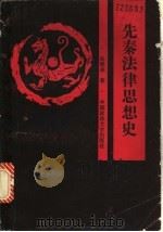先秦法律思想史 1990 PDF电子版封面 7562004501 杨鹤皋著