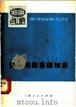 国际问题基础知识 1976 PDF电子版封面 3171·294 《国际问题基础知识》编写组编
