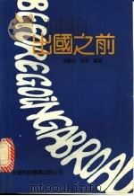 出国之前   1992  PDF电子版封面  7543304422  李殿友，张军编著 