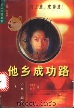 他乡成功路 1998 PDF电子版封面 7805927782 徐南铁,娅子著
