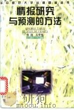 情报研究与预测的方法 1998 PDF电子版封面 7562217416 何浩,王学东编写