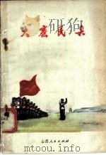 大寨民兵 1972 PDF电子版封面 2088·48 山西人民出版社编