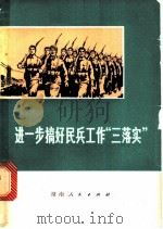 进一步搞好民兵工作“三落实” 1972 PDF电子版封面 3109·305 湖南省军区政治部编