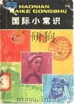 国际小常识 1981 PDF电子版封面 R7056·63 北京第二外国语学院国际关系教研室编
