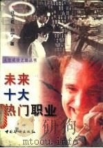 未来十大热门职业 1999 PDF电子版封面 780120249X 许玉乾,孙宁著