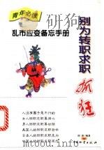 别为转职求职抓狂 乱市应变备忘手册 1998 PDF电子版封面 7504715778 田原编著