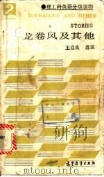 龙卷风及其他 1993 PDF电子版封面 7040020025 王启良选注