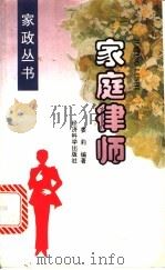 家庭律师 1996 PDF电子版封面 7505809490 姜莉编著