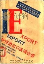 外贸进出口英语对话 1990 PDF电子版封面 7313000626 (英)鲁宾逊著;裘果芬译