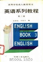 英语系列教程 第3册 1990 PDF电子版封面 7111021657 雷德威,李铭才编