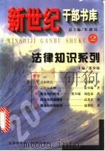新世纪干部书库 1999 PDF电子版封面 7030076427 朱新民总主编