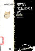 国际犯罪与国际刑事司法协助 1999 PDF电子版封面 7503627573 马进保著(广东省公安司法管理干部学院)