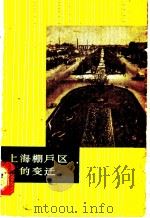 上海棚户区的变迁 1962 PDF电子版封面 4074·340 上海社会科学院经济研究所城市经济组编