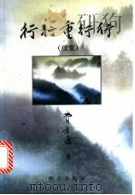 行行重行行 续集 1997 PDF电子版封面 7800801918 费孝通著