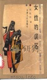 女性的误区 1989 PDF电子版封面 7201002430 刘达临著