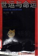 世运与命运 关于老三届人的生存与发展 1998 PDF电子版封面 7208028605 金大陆著
