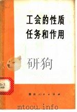 工会的性质任务和作用 1973 PDF电子版封面 3109·314 本社编
