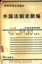 外国法制史新编   1994  PDF电子版封面  7501410712  林榕年主编 