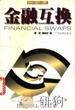 金融互换 1999 PDF电子版封面 7806325603 谭跃,潘永红著