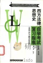 西方法律思想史自学考试复习指南 1999 PDF电子版封面 7300032176 郑戈编著
