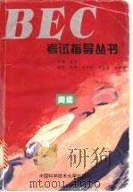 BEC考试指导丛书 阅读 1995 PDF电子版封面 7312006930 倪进主编