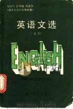 英语文选 文科 1988 PDF电子版封面 7310000757 倪庆饩,侯梅雪,周淑杰