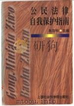 公民法律自我保护指南 1998 PDF电子版封面 7806184171 朱吉和主编