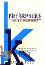 科技干部法律知识读本 1998 PDF电子版封面 7800834697 科技部人事司、政策法规与体制改革司编