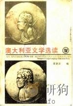 澳大利亚文学选读 1997 PDF电子版封面 7810462253 黄源深编