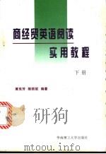 商经贸英语阅读实用教程 下 1998 PDF电子版封面 7562309795 黄宪芳,陈丽妮编著