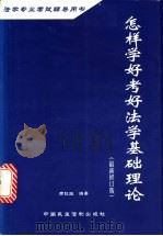 怎样学好考好法学基础理论 1999 PDF电子版封面 7800783669 周旺生编著