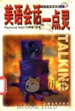 美语会话一点灵 1997 PDF电子版封面 7806134816 (美)(R.克莱因)RaymondKlein,苏雅敏著
