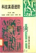 科技英语进阶   1996  PDF电子版封面  7313015747  王士先主编 