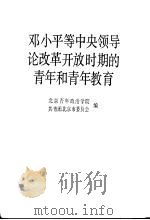 邓小平等中央领导同志论改革开放时期的青年和青年教育 1989 PDF电子版封面 7501705453 北京青年政治学院,共青团北京市委员会编