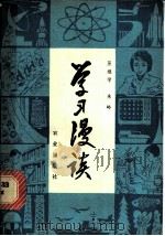 学习漫谈 1978 PDF电子版封面 3144·214 巫继学,朱岭编