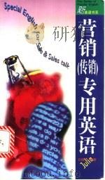 营销(传销)专用英语 1997 PDF电子版封面 7806156224 刘俊琳编著