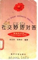 社交妙语对答 1995 PDF电子版封面 7310008685 刘玉珍,杨秀珍编著
