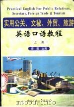 实用公关·文秘·外贸·旅游英语口语教程 上 1998 PDF电子版封面 7810610724 廖瑛主编