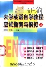 大学英语自学教程应试指南与模拟 上 1999 PDF电子版封面 7810456059 李玉新,李健林主编