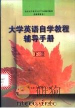 大学英语自学教程辅导手册  下   1999  PDF电子版封面  7810455249  李玉新，李健林主编 